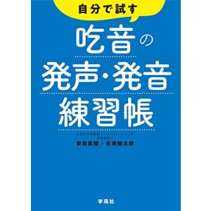 自分で試す吃音の発声・発音練習帳｜white-wings2