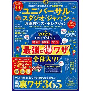 【お得技シリーズ241】ユニバーサル・スタジオ・ジャパン お得技ベストセレクション (晋遊舎ムック)｜white-wings2