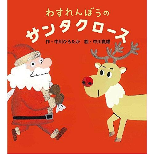 わすれんぼうのサンタクロース