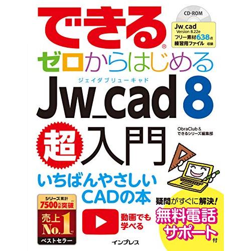 (無料電話サポート付)できるゼロからはじめるJw_cad 8超入門