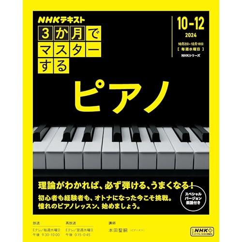 3か月でマスターする ピアノ (NHKシリーズ)