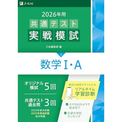 2026年用共通テスト実戦模試（３）数学I・Ａ（Ｚ会大学入試完全対策シリーズ）