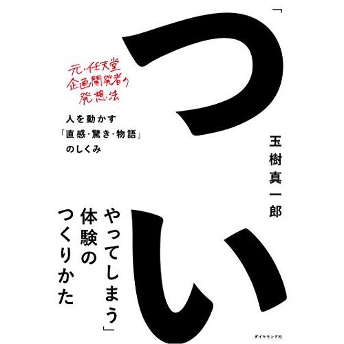 「ついやってしまう」体験のつくりかた 人を動かす「直感・驚き・物語」のしくみ