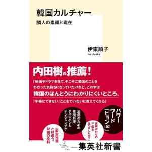 韓国カルチャー 隣人の素顔と現在 (集英社新書)｜white-wings2