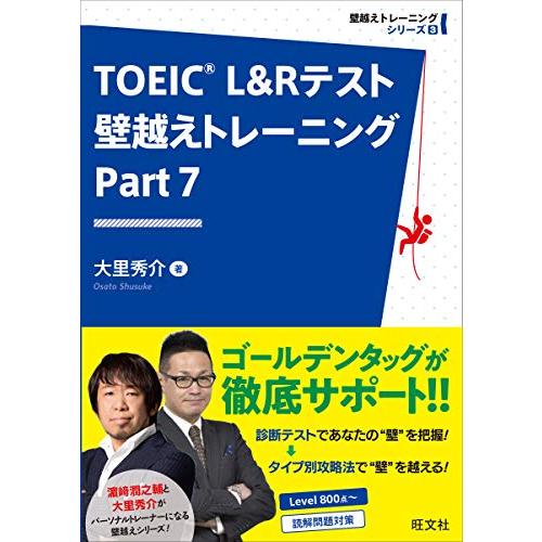 TOEIC L&amp;Rテスト 壁越えトレーニング Part 7 (壁越えトレーニングシリーズ3)