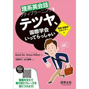 理系英会話アクティブラーニング1 テツヤ、国際学会いってらっしゃい?発表・懇親会・ラボツアー編 (理系英会話アクティブラーニング 1)｜white-wings2