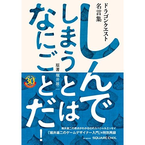ドラゴンクエスト30thアニバーサリー ドラゴンクエスト名言集 しんでしまうとは なにごとだ! /原...