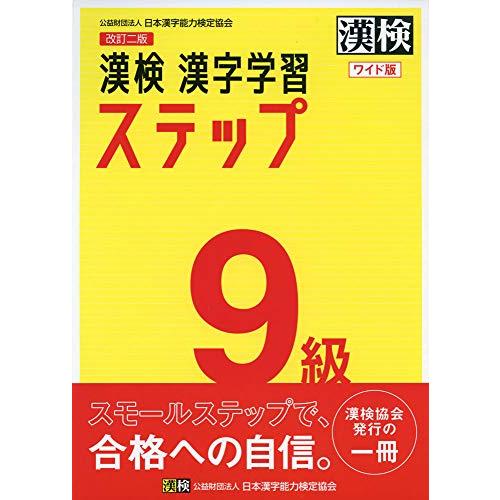 漢検 9級 漢字学習ステップ 改訂二版 ワイド版