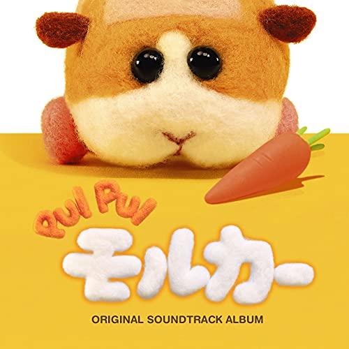 PUI PUIモルカー オリジナルサウンドトラックアルバム