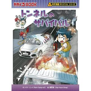 朝日出版社 AIのサバイバル2 科学漫画サバイバルシリーズ63 : West