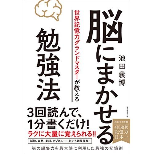 世界記憶力グランドマスターが教える 脳にまかせる勉強法