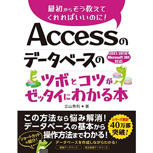 Accessのデータベースのツボとコツがゼッタイにわかる本　2021/2019/Microsoft ...