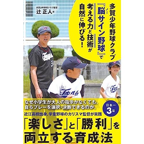 多賀少年野球クラブ 『脳（ノー）サイン野球』で 子どもの考える力と技術が自然に伸びる！ ―楽しさと勝...