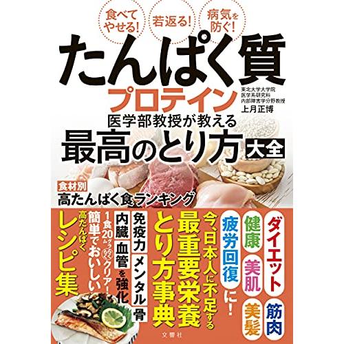 食べてやせる 若返る 病気を防ぐ たんぱく質・プロテイン医学部教授が教える最高のとり方大全