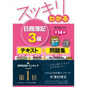 スッキリわかる 日商簿記3級 第14版 [簿記検定 Webアプリ仕訳猛特訓＋模擬試験プログラム＋解き方講義動画＆ワンポイントWeb解説](TAC｜white-wings2