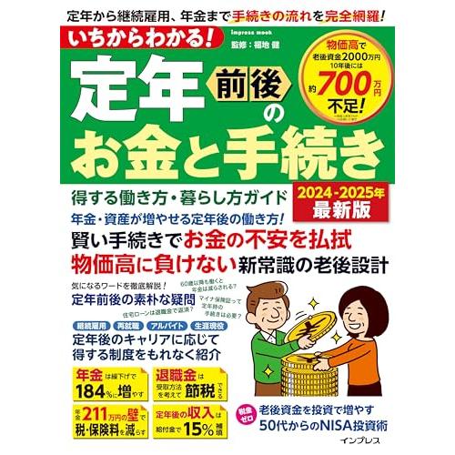 いちからわかる！ 定年前後のお金と手続き　得する働き方・暮らし方ガイド　2024-2025年最新版 ...