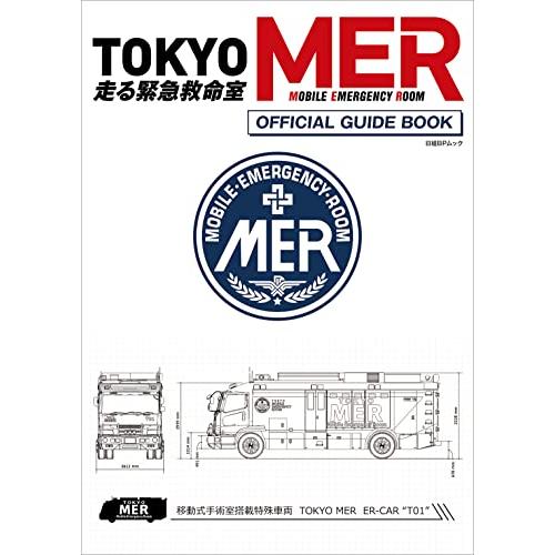 『TOKYO MER〜走る緊急救命室〜』 オフィシャルガイドブック (日経BPムック)