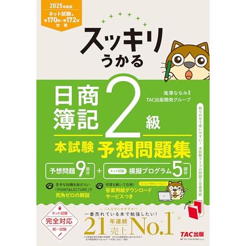 スッキリうかる 日商簿記 2級 本試験予想問題集 2025年度版[ネット試験・統一試験 完全対応](...