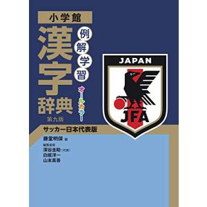 例解学習漢字辞典 第九版 サッカー日本代表版｜white-wings2