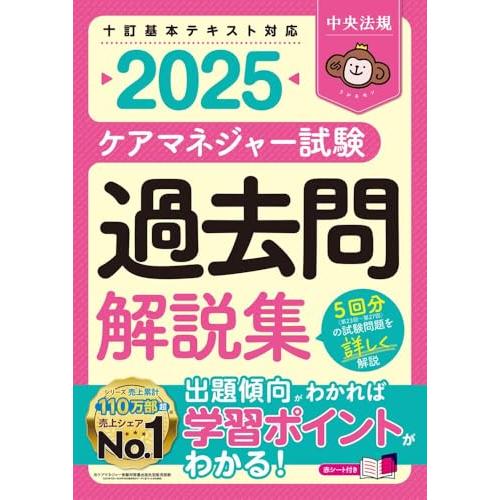 ケアマネジャー試験 過去問解説集2025