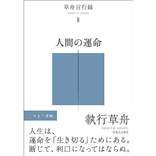 草舟言行録II　人間の運命