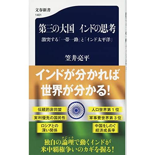 第三の大国 インドの思考 激突する「一帯一路」と「インド太平洋」 (文春新書 1401)