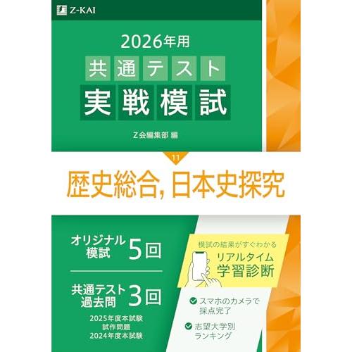 2026年用共通テスト実戦模試（11）歴史総合，日本史探究（Ｚ会大学入試完全対策シリーズ）