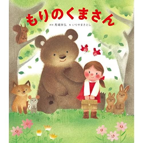 もりのくまさん (うた×どうぶつ×音楽【1歳・2歳・3歳児からの絵本】) (うたの絵本)