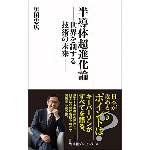 半導体超進化論 世界を制する技術の未来 (日経プレミアシリーズ)