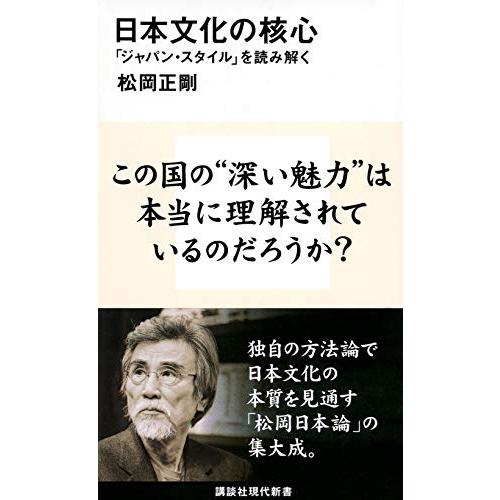 日本文化の核心 「ジャパン・スタイル」を読み解く (講談社現代新書 2566)
