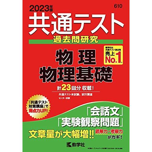 共通テスト過去問研究 物理/物理基礎 (2023年版共通テスト赤本シリーズ)