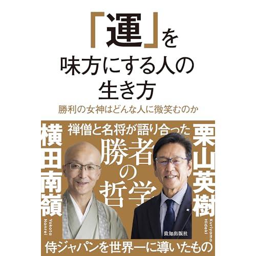 運を味方にする人の生き方