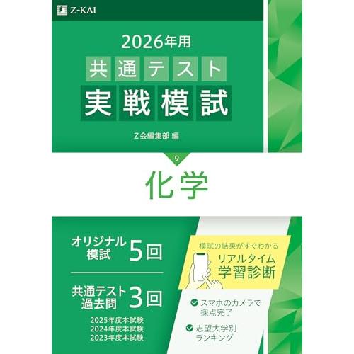 2026年用共通テスト実戦模試（９）化学（Ｚ会大学入試完全対策シリーズ）