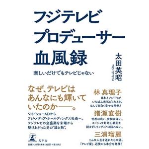 フジテレビ プロデューサー血風録 楽しいだけでもテレビじゃない｜white-wings2