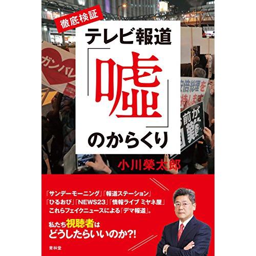 徹底検証 テレビ報道「?」のからくり