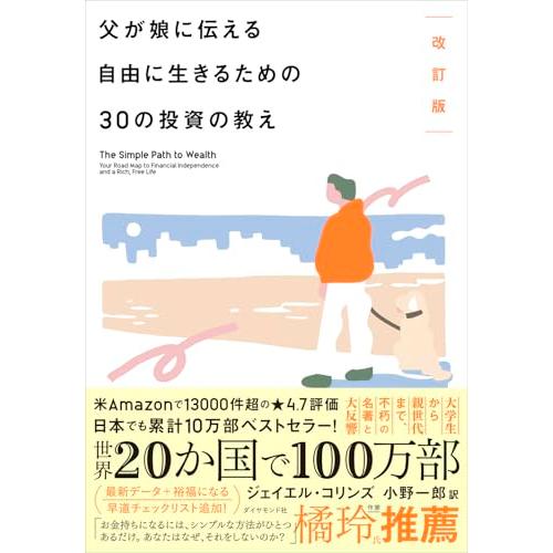 改訂版 父が娘に伝える自由に生きるための30の投資の教え