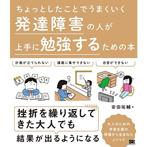 ちょっとしたことでうまくいく 発達障害の人が上手に勉強するための本