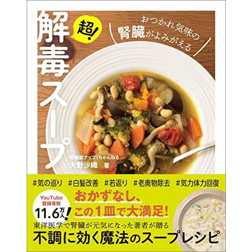 超！解毒スープ - おつかれ気味の腎臓がよみがえる -