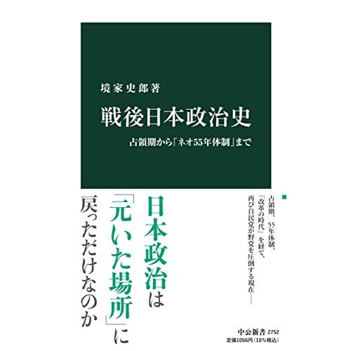 戦後日本政治史-占領期から「ネオ55年体制」まで (中公新書 2752)
