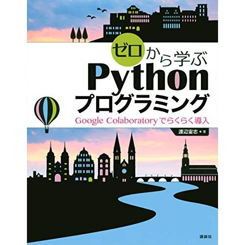 ゼロから学ぶPythonプログラミング Google Colaboratoryでらくらく導入 (KS...