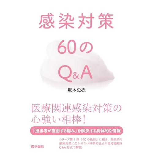 感染対策60のQ&amp;A