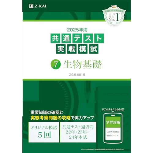 2025年用共通テスト実戦模試（７）生物基礎(Z会大学入試完全対策シリーズ)