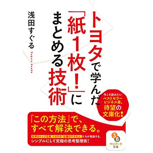 (文庫)トヨタで学んだ「紙1枚 」にまとめる技術 (サンマーク文庫 あ 6-1)