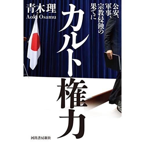 カルト権力: 公安、軍事、宗教侵蝕の果てに