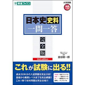 日本史史料一問一答【完全版】2nd edition (東進ブックス 大学受験 一問一答シリーズ)｜white-wings2