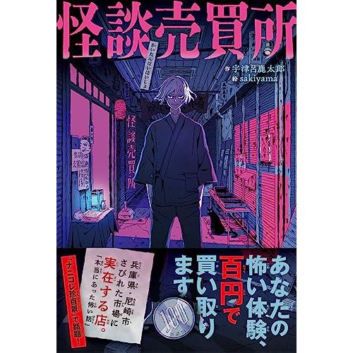 怪談売買所?あなたの怖い体験、百円で買い取ります?（ライツ社）