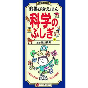 増補改訂版　辞書びきえほん科学のふしぎ｜white-wings2