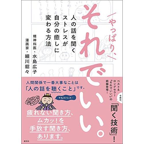 やっぱり、それでいい。: 人の話を聞くストレスが自分の癒しに変わる方法