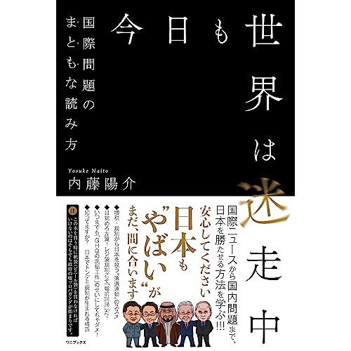 今日も世界は迷走中 - 国際問題のまともな読み方 -