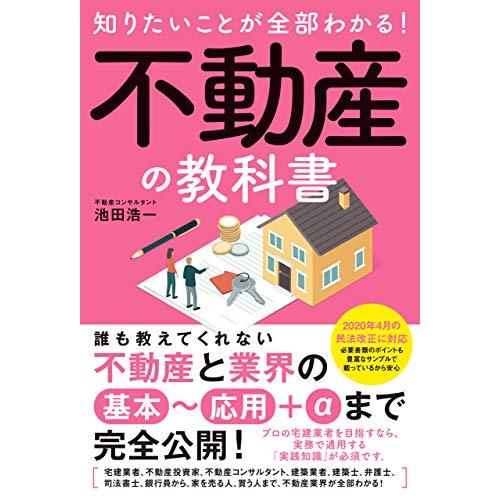 知りたいことが全部わかる不動産の教科書